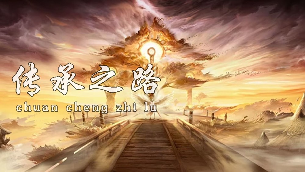 屠龙归来—传承之路