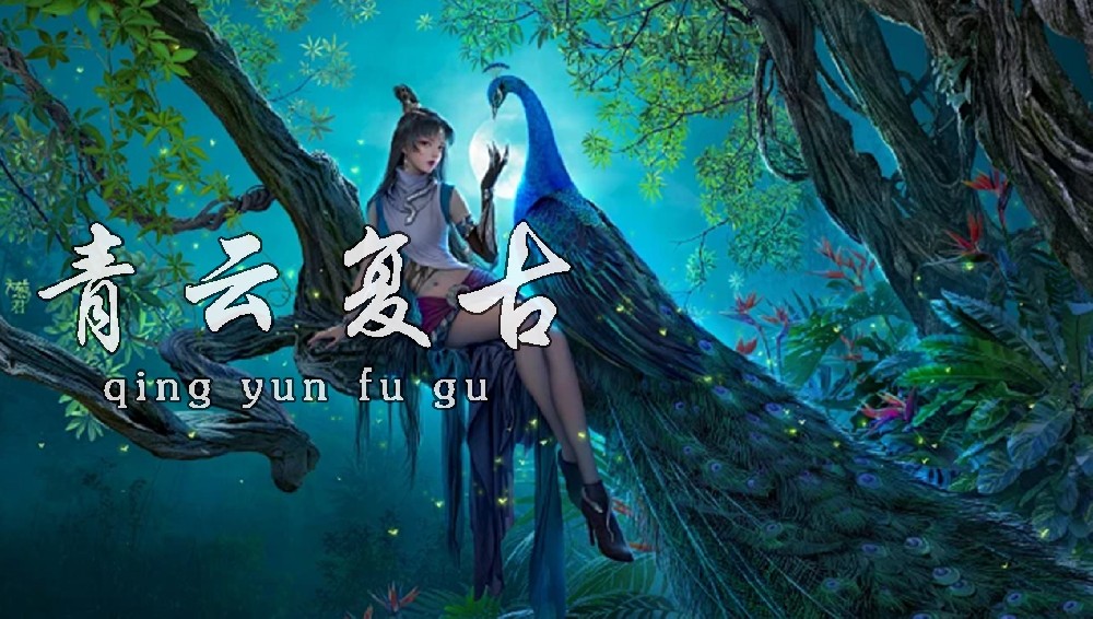 屠龙归来—青云复古